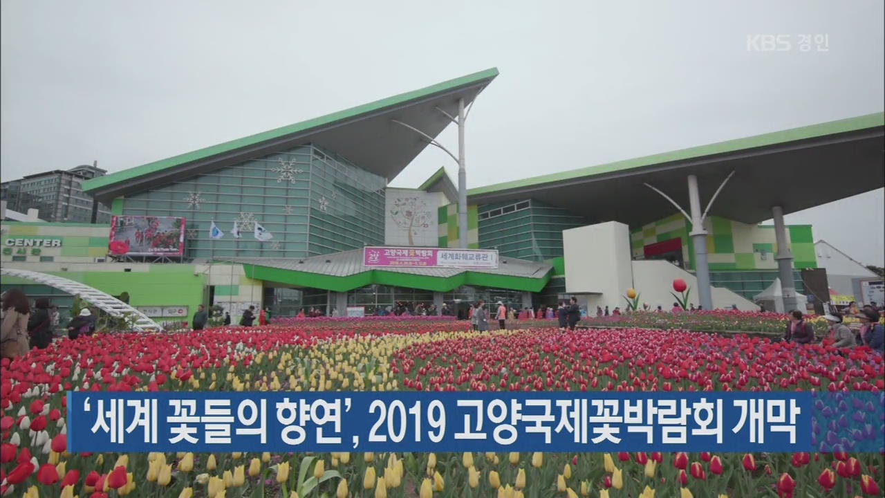 ‘세계 꽃들의 향연’, 2019 고양국제꽃박람회 개막