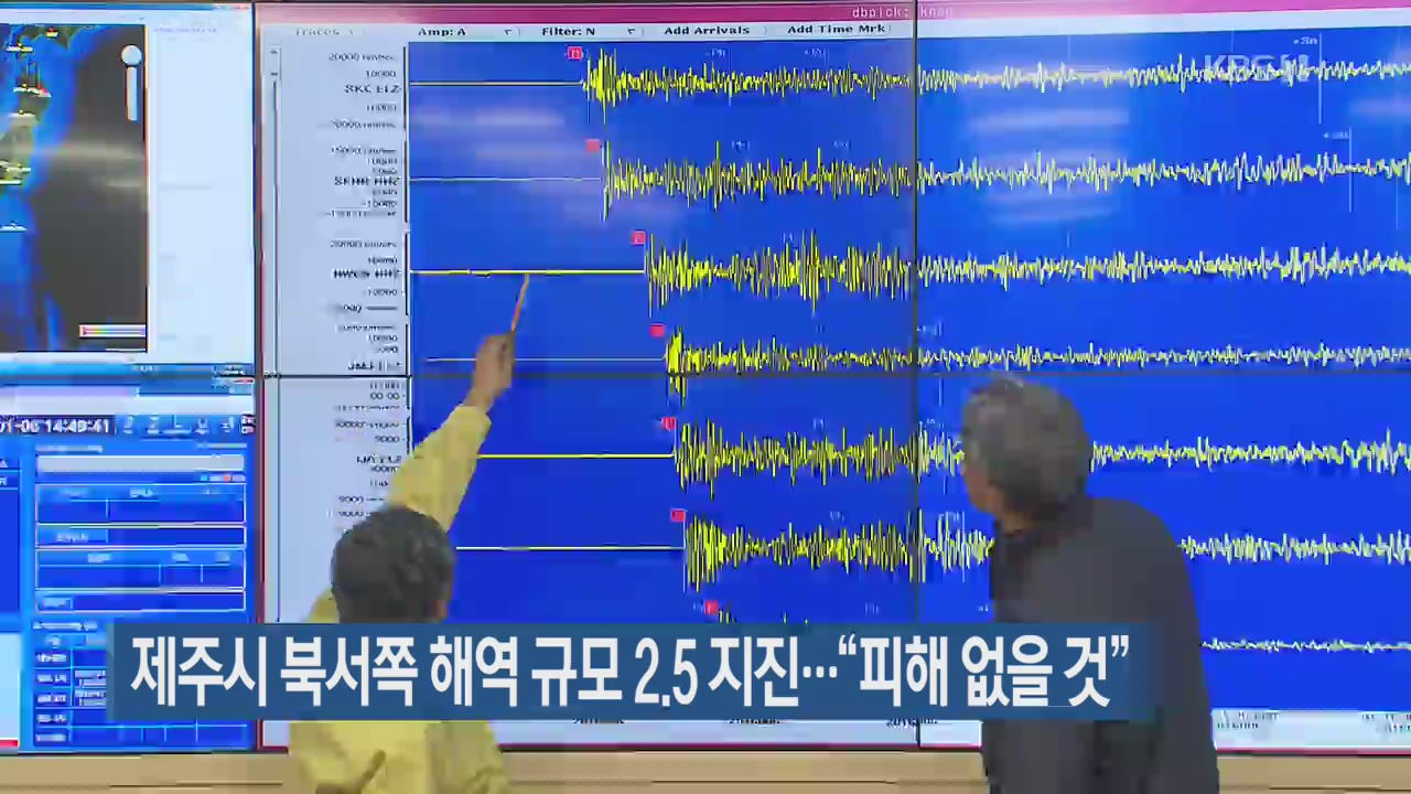 제주시 북서쪽 해역 규모 2.5 지진…“피해 없을 것”