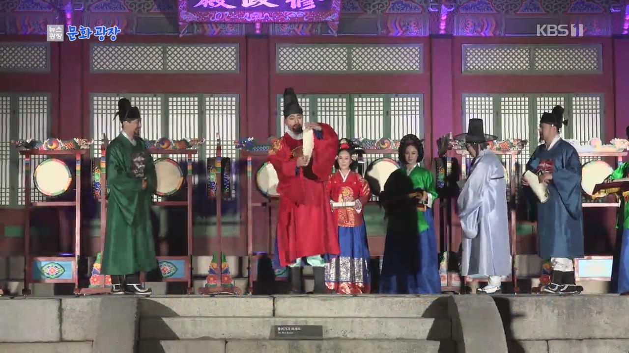 [문화광장] 5대 궁·종묘가 축제장으로…제5회 궁중문화축전 개막