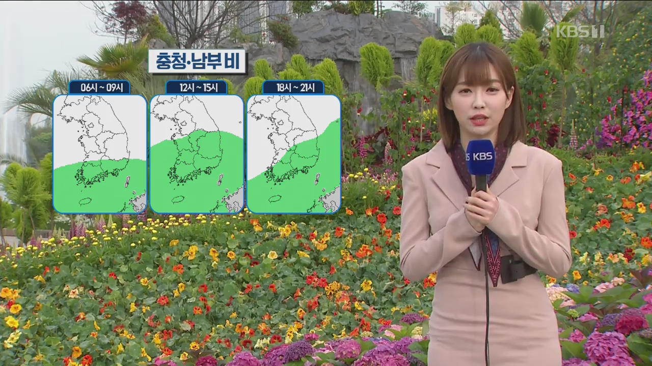 [날씨] 충청·남부 비…수도권은 기온 더 올라 서울 19도