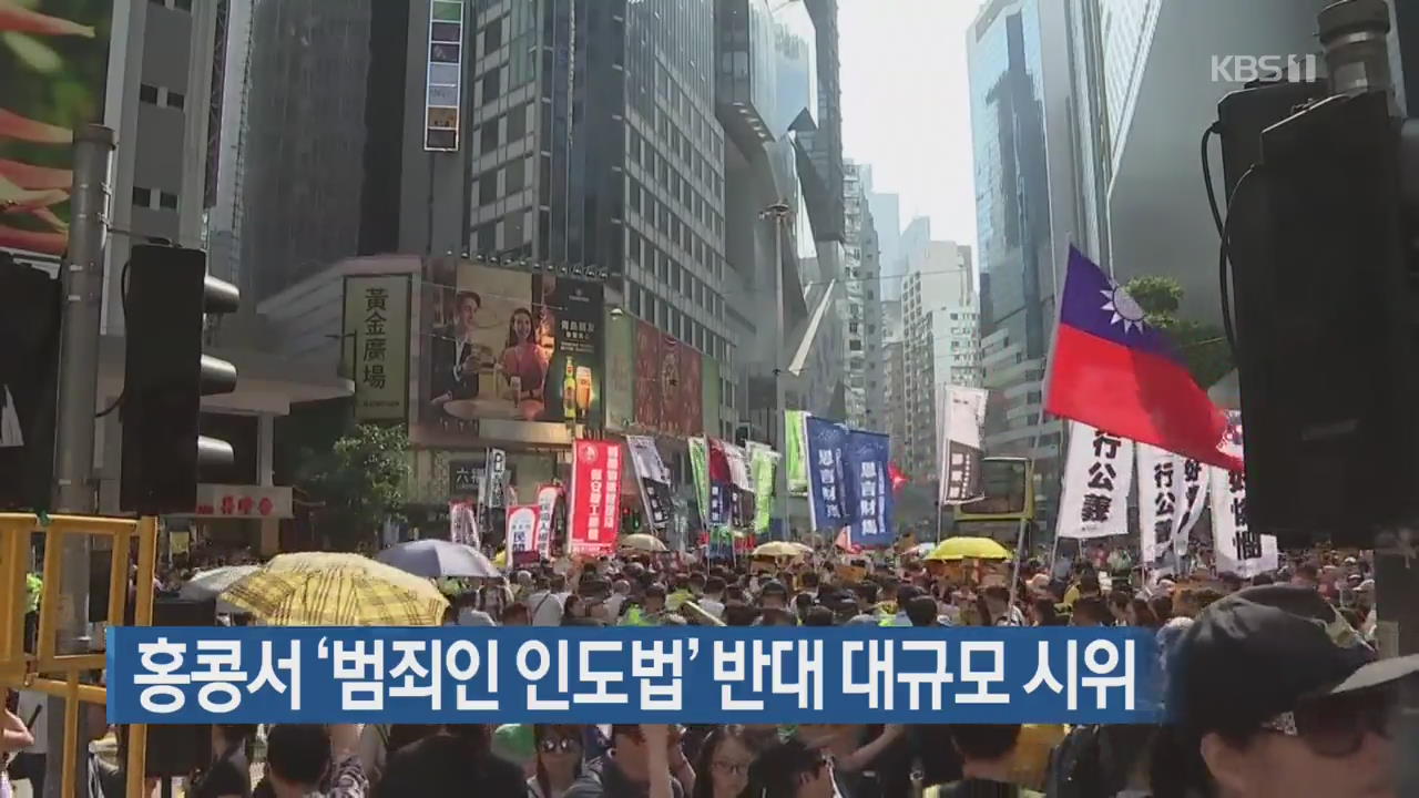 [지금 세계는] 홍콩서 ‘범죄인 인도법’ 반대 대규모 시위