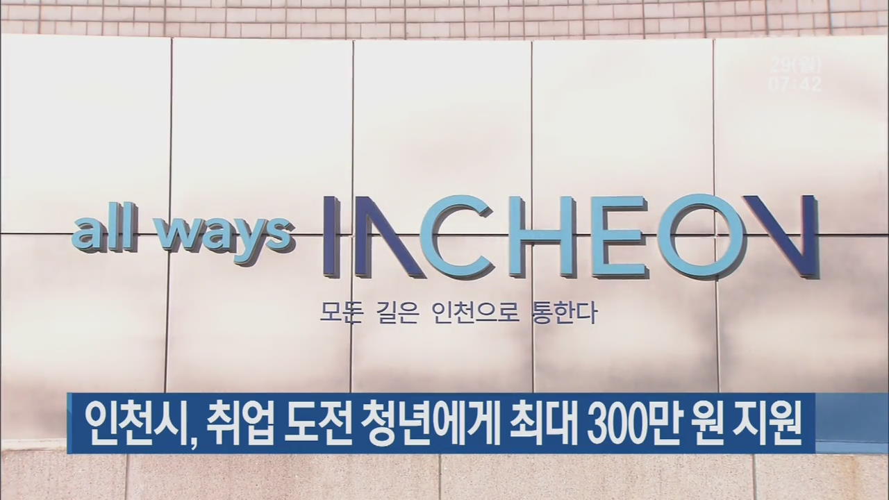 인천시, 취업 도전 청년에게 최대 300만 원 지원