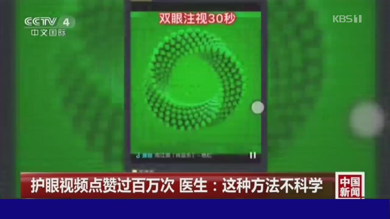 중국, ‘눈 건강’에 효과있다는 동영상…사실은?