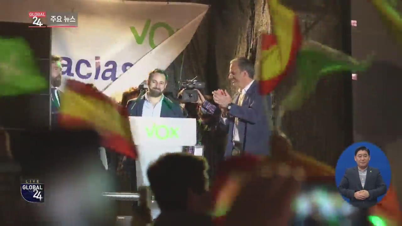 [글로벌24 주요뉴스] 스페인 극우 정당, 의회 입성…민주화 이후 최초