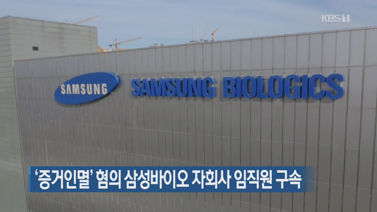 ‘증거인멸’ 혐의 삼성바이오 자회사 임직원 구속