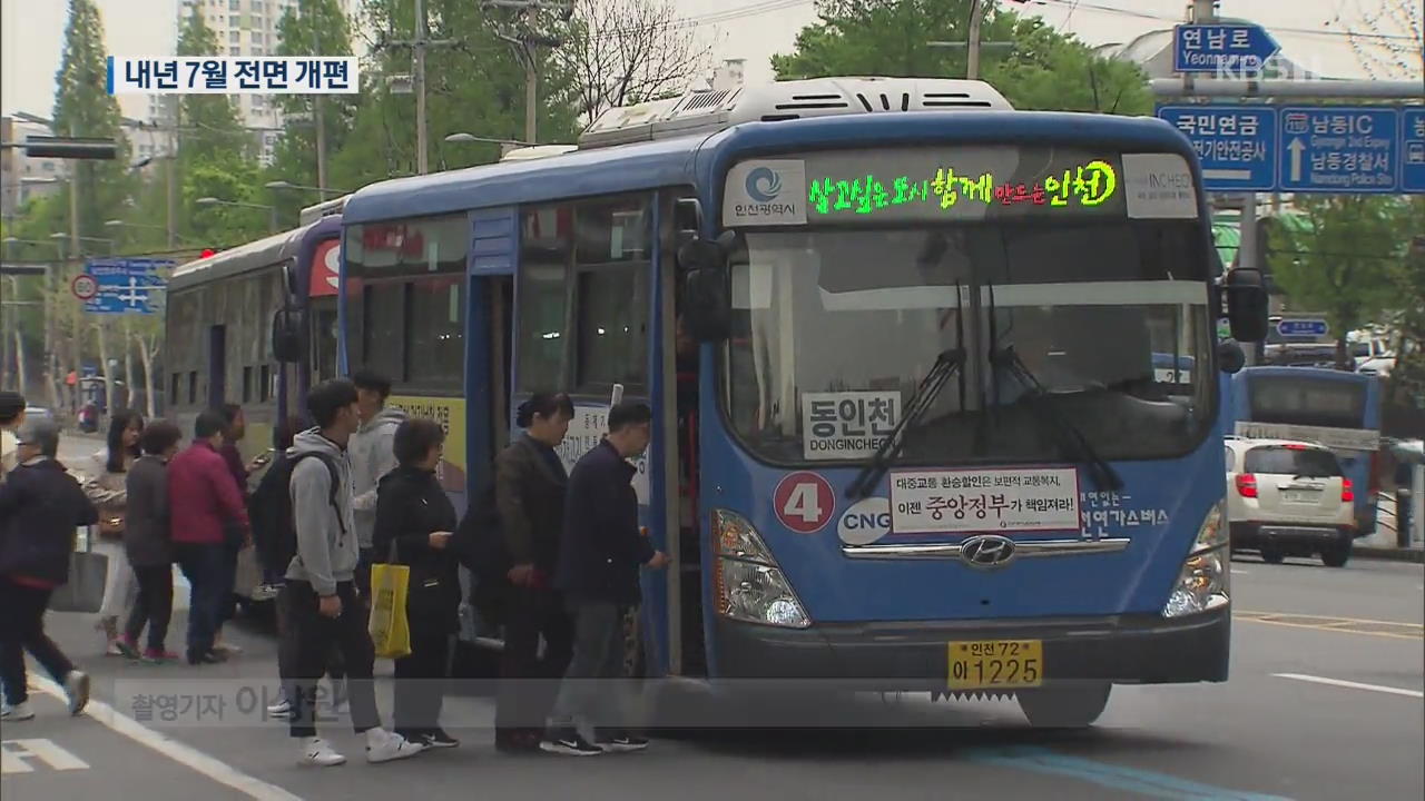 인천 시내버스 ‘내년 7월 전면 개편’