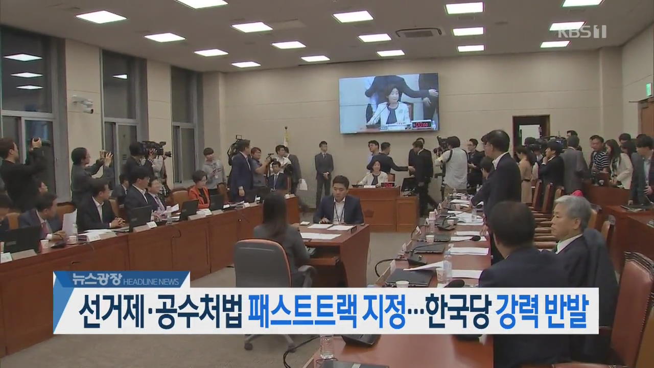 [오늘의 주요뉴스] 선거제·공수처법 패스트트랙 지정…한국당 강력 반발 외
