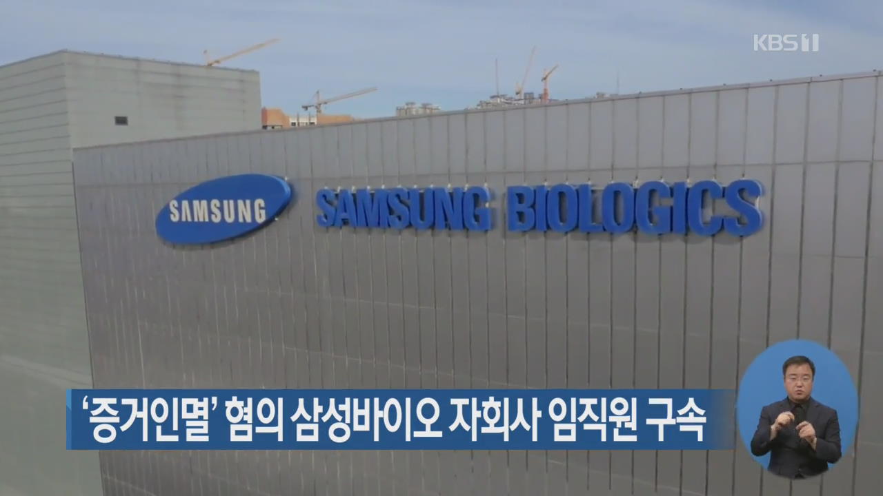 ‘증거인멸’ 혐의 삼성바이오 자회사 임직원 구속