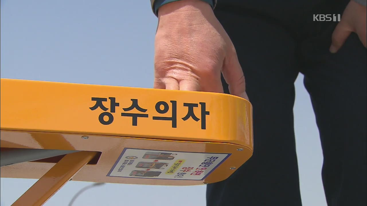 경찰관이 개발한 ‘장수의자’…노인 무단횡단 막는다