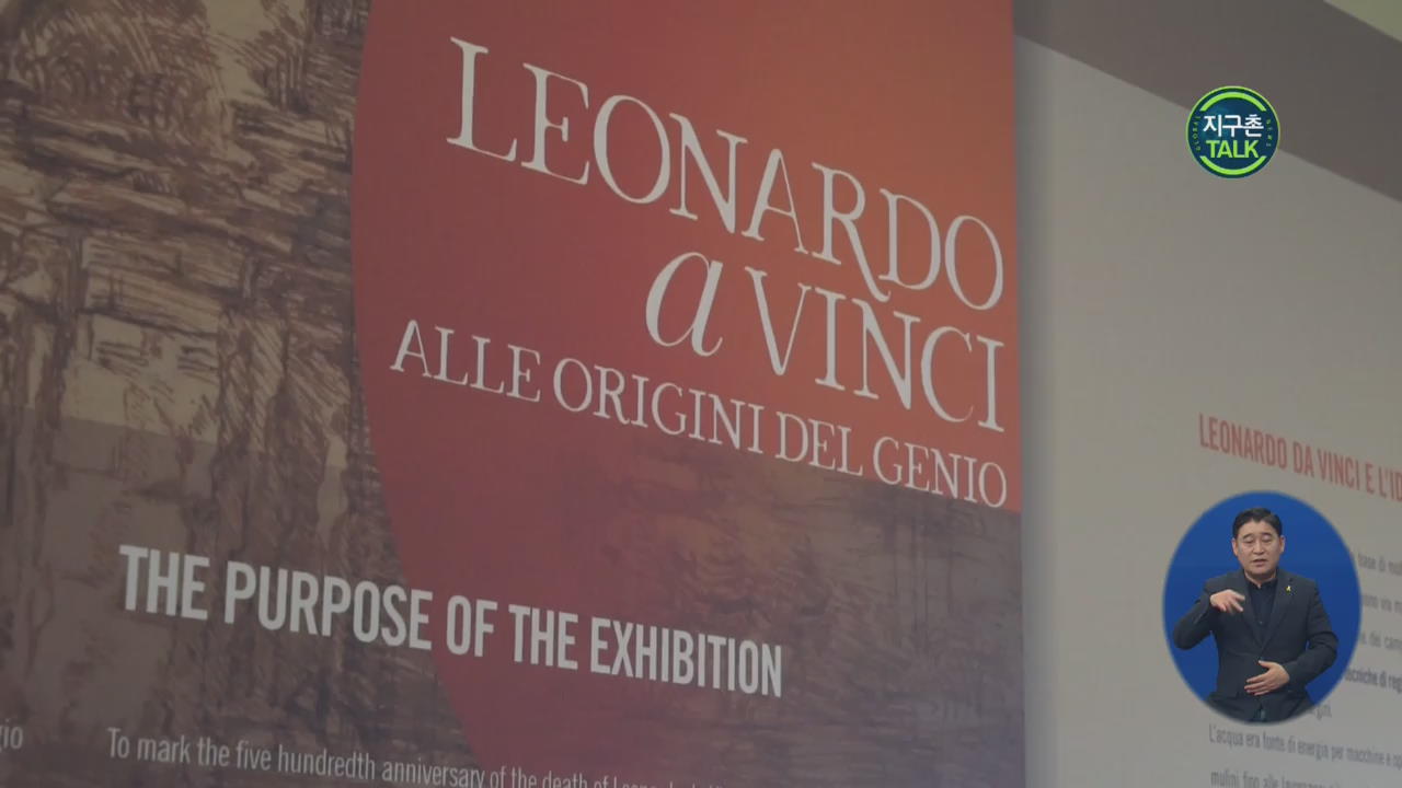 [지구촌 Talk] 레오나르도 다빈치 서거 500주기 전시회