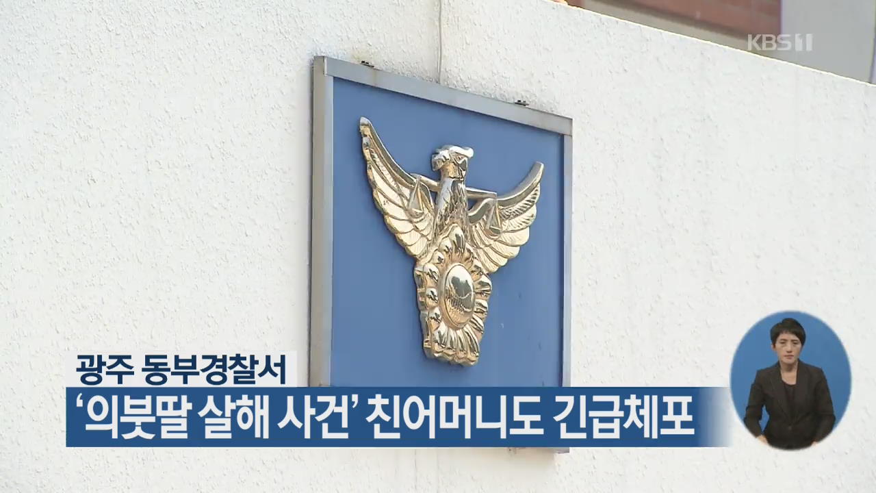 ‘의붓딸 살해 사건’ 친어머니도 긴급체포