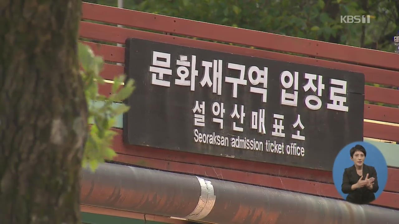“도로만 지나도 징수”…천은사 통행료 폐지