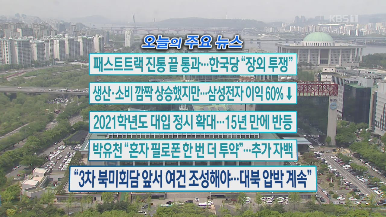 [오늘의 주요뉴스] 패스트트랙 진통 끝 통과…한국당 “장외 투쟁” 외