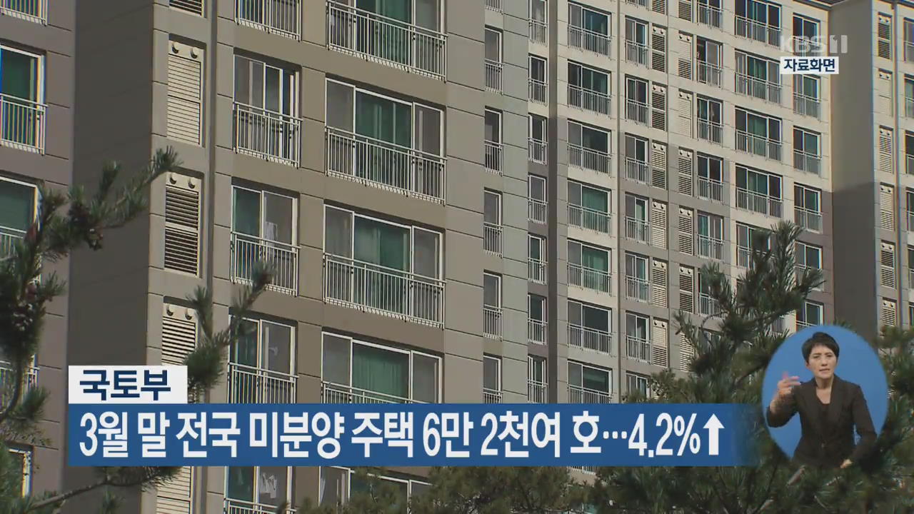 3월 말 전국 미분양 주택 6만 2천여 호…4.2%↑