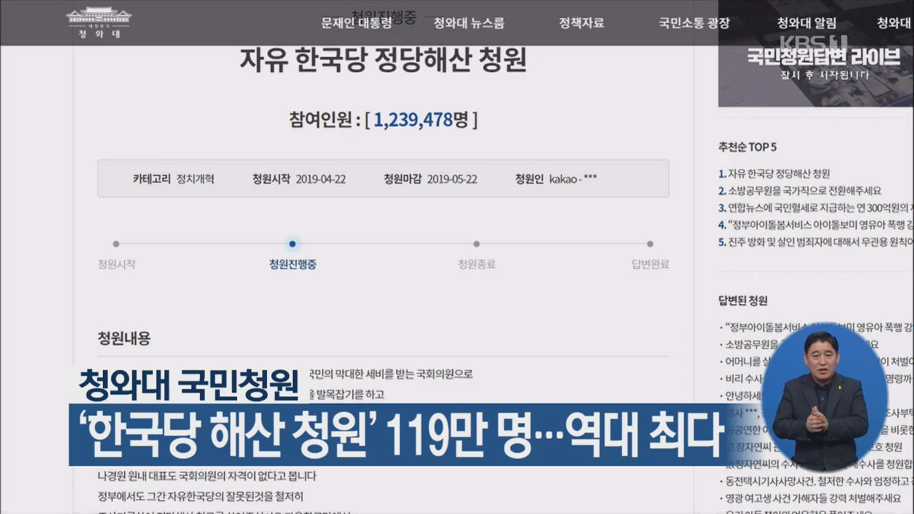 ‘한국당 해산 청원’ 청와대 국민청원 119만 명…역대 최다