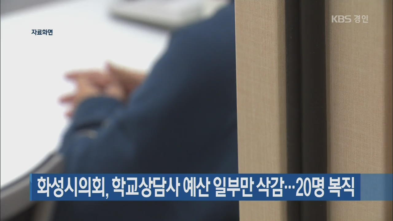 화성시의회, 학교상담사 예산 일부만 삭감…20명 복직