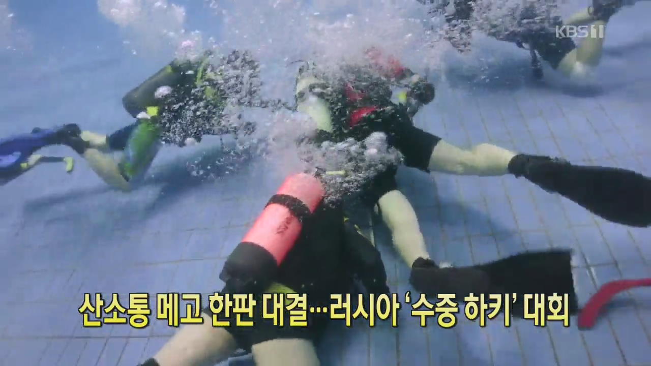 [디지털 광장] 산소통 메고 한판 대결…러시아 ‘수중 하키’ 대회