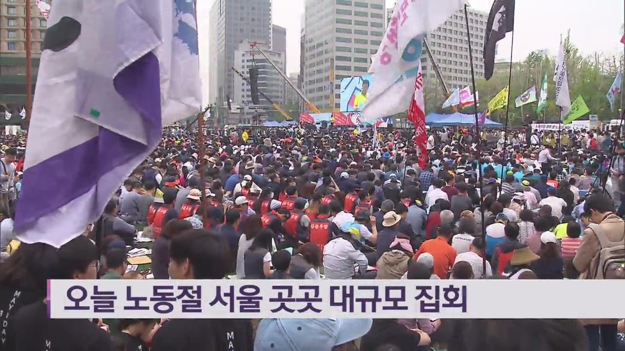 오늘 노동절 서울 곳곳 대규모 집회