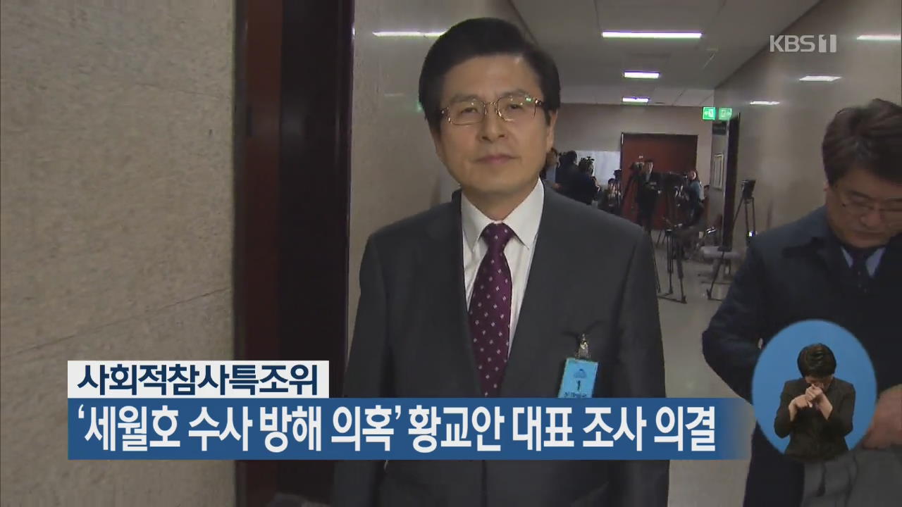 사회적참사특조위, ‘세월호 수사 방해 의혹’ 황교안 대표 조사 의결