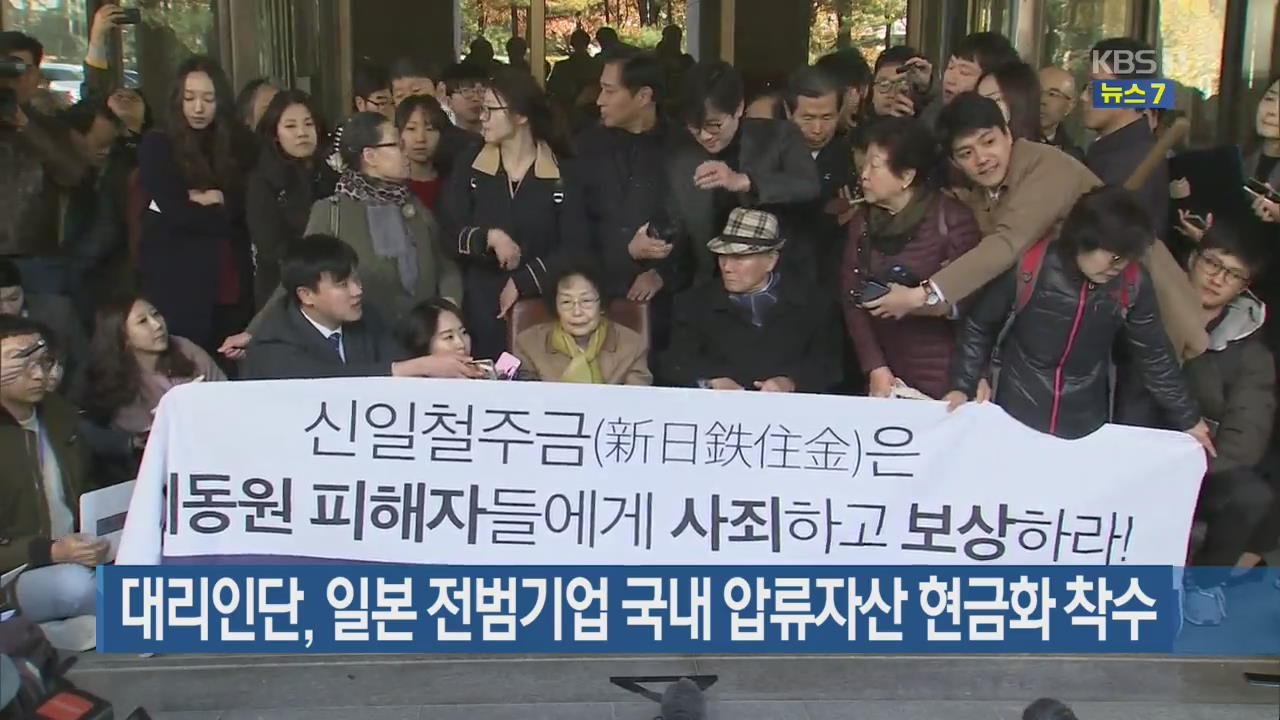 대리인단, 일본 전범기업 국내 압류자산 현금화 착수
