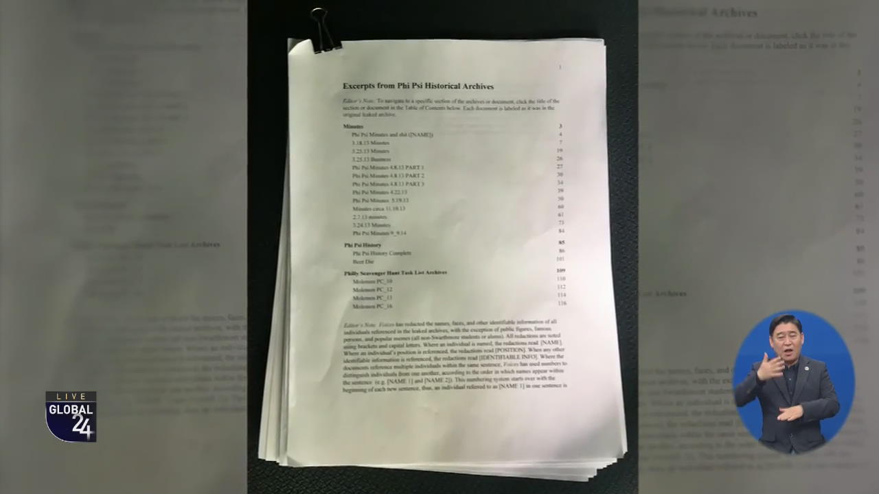 [글로벌24 주요뉴스] 미국 남학생 사교 클럽, 유출 회의록에 성폭행 발각