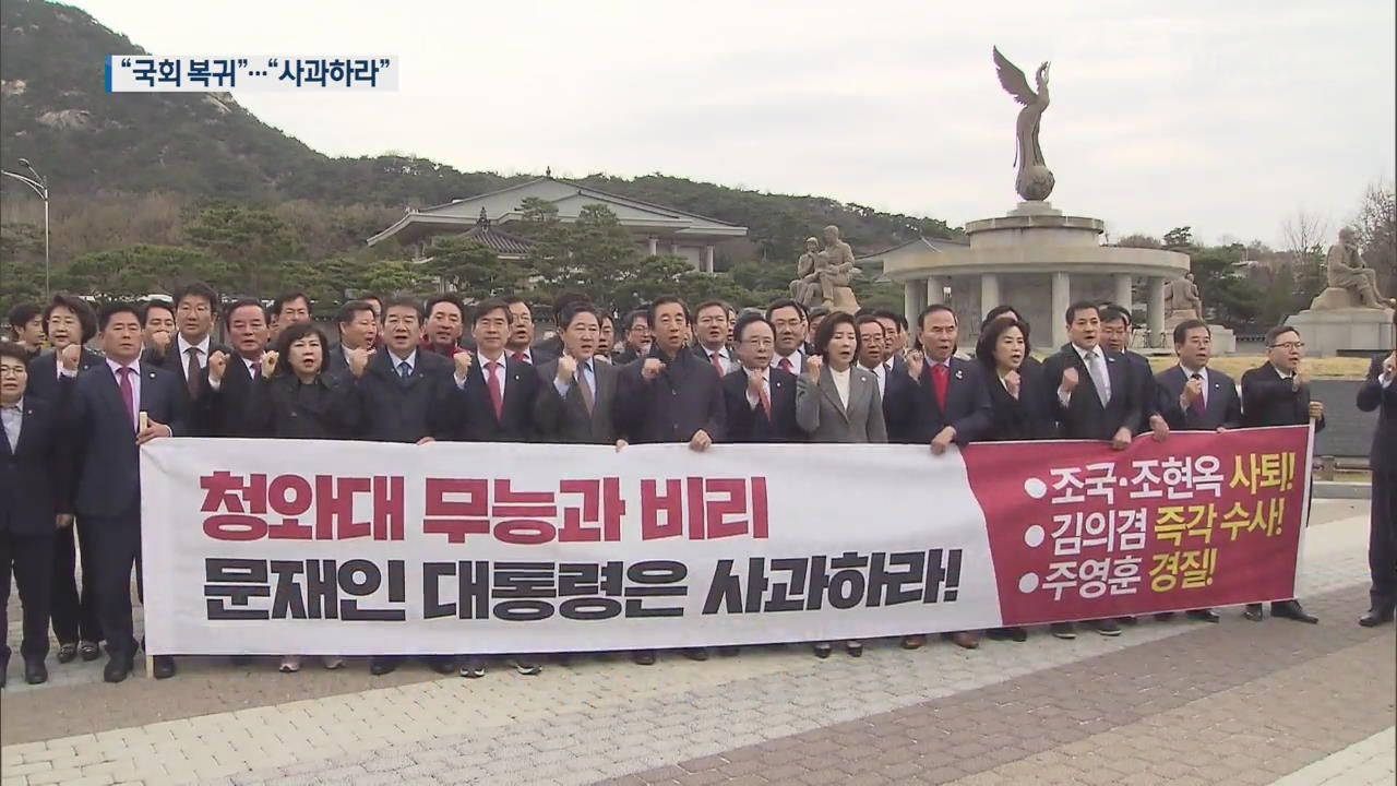 대치 여전…“한국당 돌아와라” vs “추악한 뒷거래 사과하라”