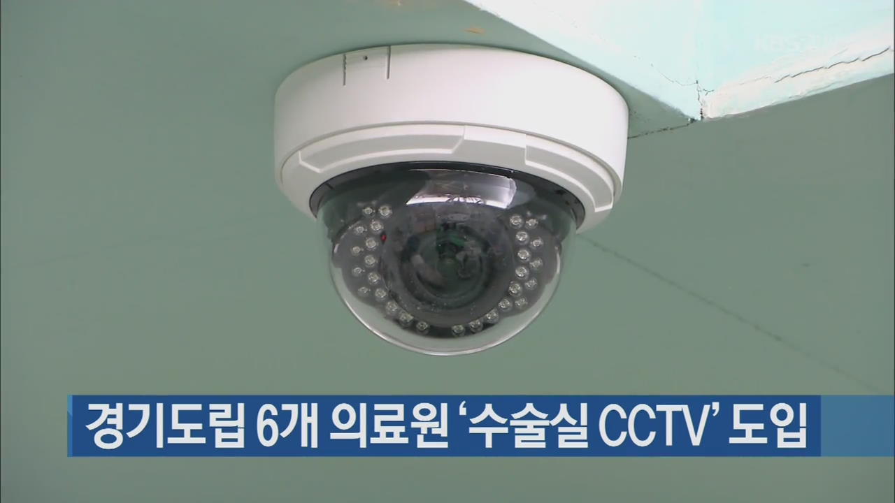 경기도립 6개 의료원 ‘수술실 CCTV’ 도입