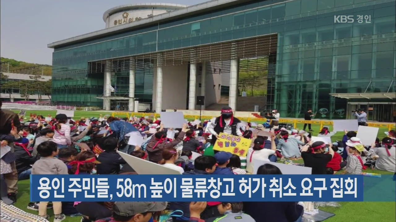 용인 주민들, 58ｍ 높이 물류창고 허가 취소 요구 집회