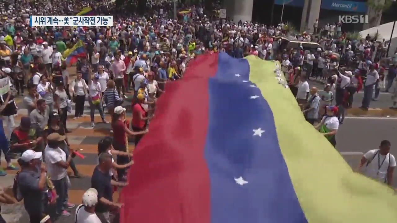베네수엘라 이틀째 반정부 시위…미·러 ‘군사 개입’ 대립