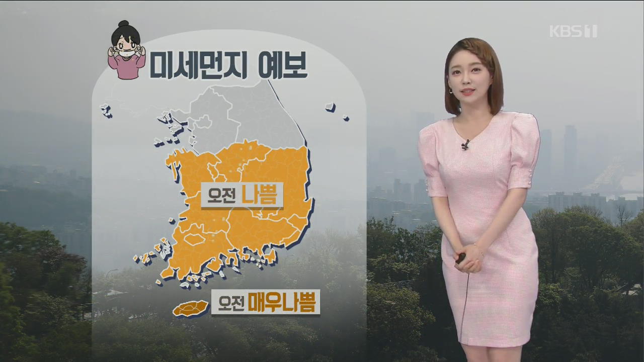 [날씨] 서울 한낮 24도…충청·남부 오전 미세먼지 ‘나쁨’