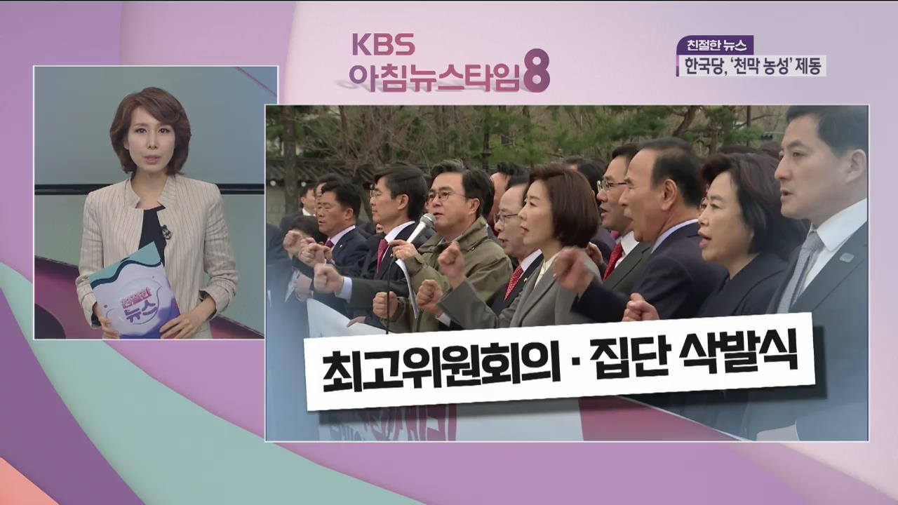 한국당 장외로…바른미래당 내분 ‘점입가경’