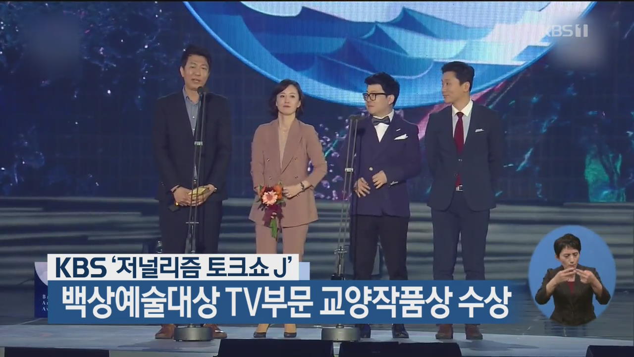 KBS ‘저널리즘 토크쇼 J’, 백상예술대상 TV부문 교양작품상 수상