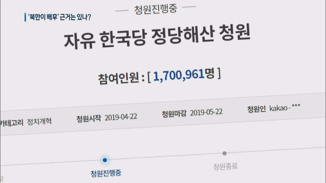 한국당 “해산 청원, 북한 배후”…색깔론 근거는?