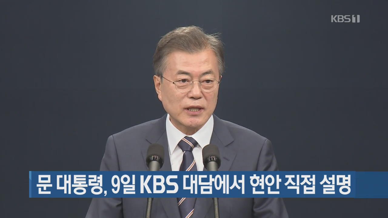 문 대통령, 9일 KBS 대담에서 현안 직접 설명