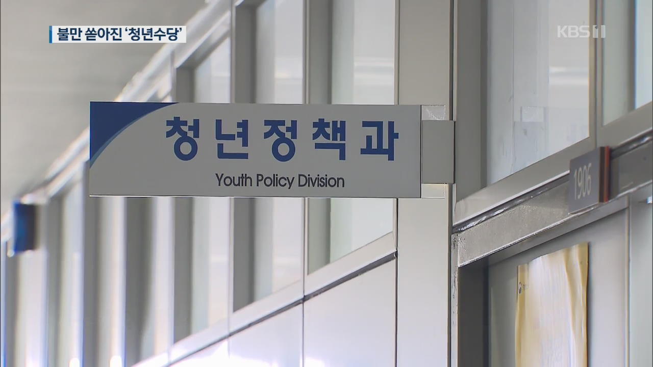 인천도 ‘청년수당’…선정기준 ‘논란’