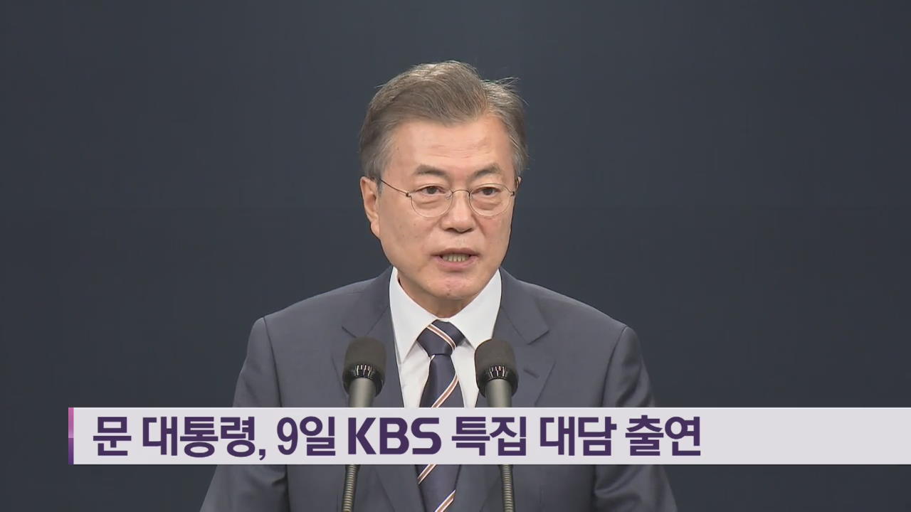 문대통령, 9일 KBS 특집 대담 출연