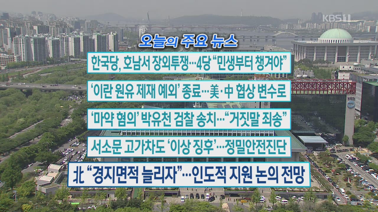 [오늘의 주요뉴스] 한국당, 호남서 장외투쟁…4당 “민생부터 챙겨야” 외