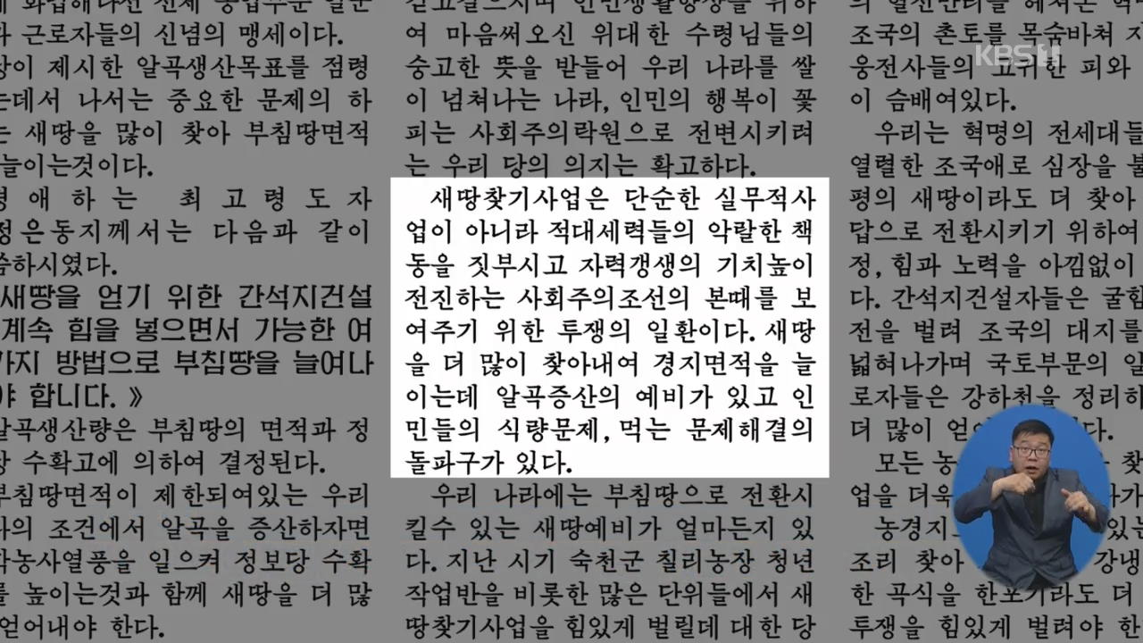 “새 땅 찾아야” 北, 식량난 돌파 의지…인도적 지원은?