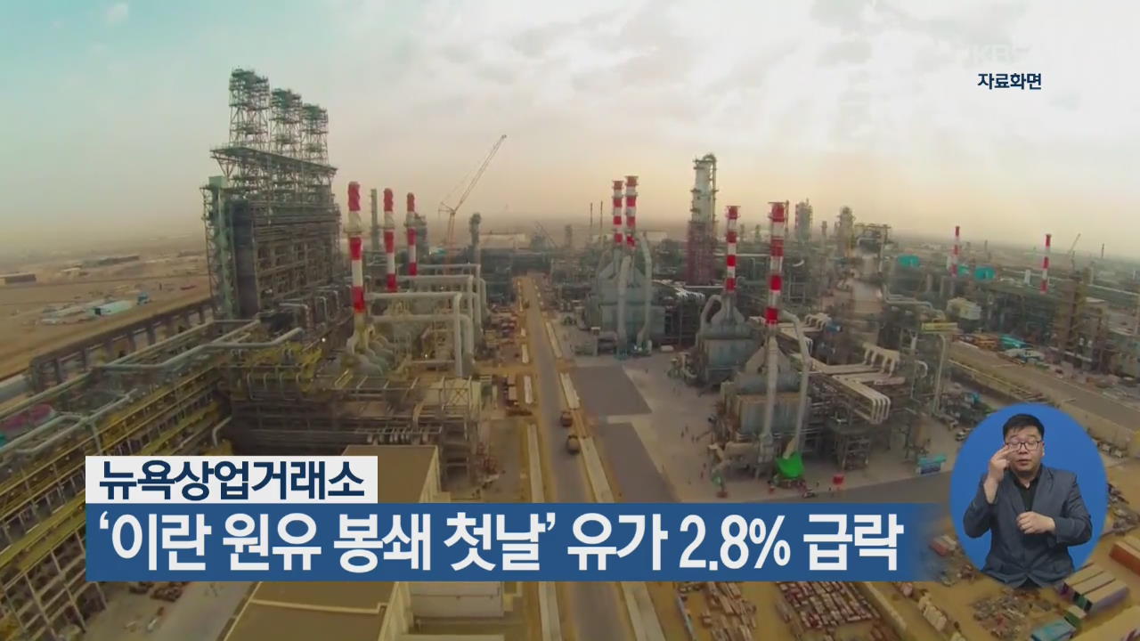 ‘이란 원유봉쇄 첫날’ 유가 2.8% 급락