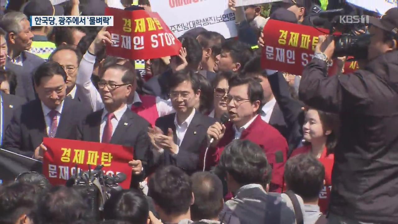 한국당 오늘은 호남선…황교안, 광주서 물세례