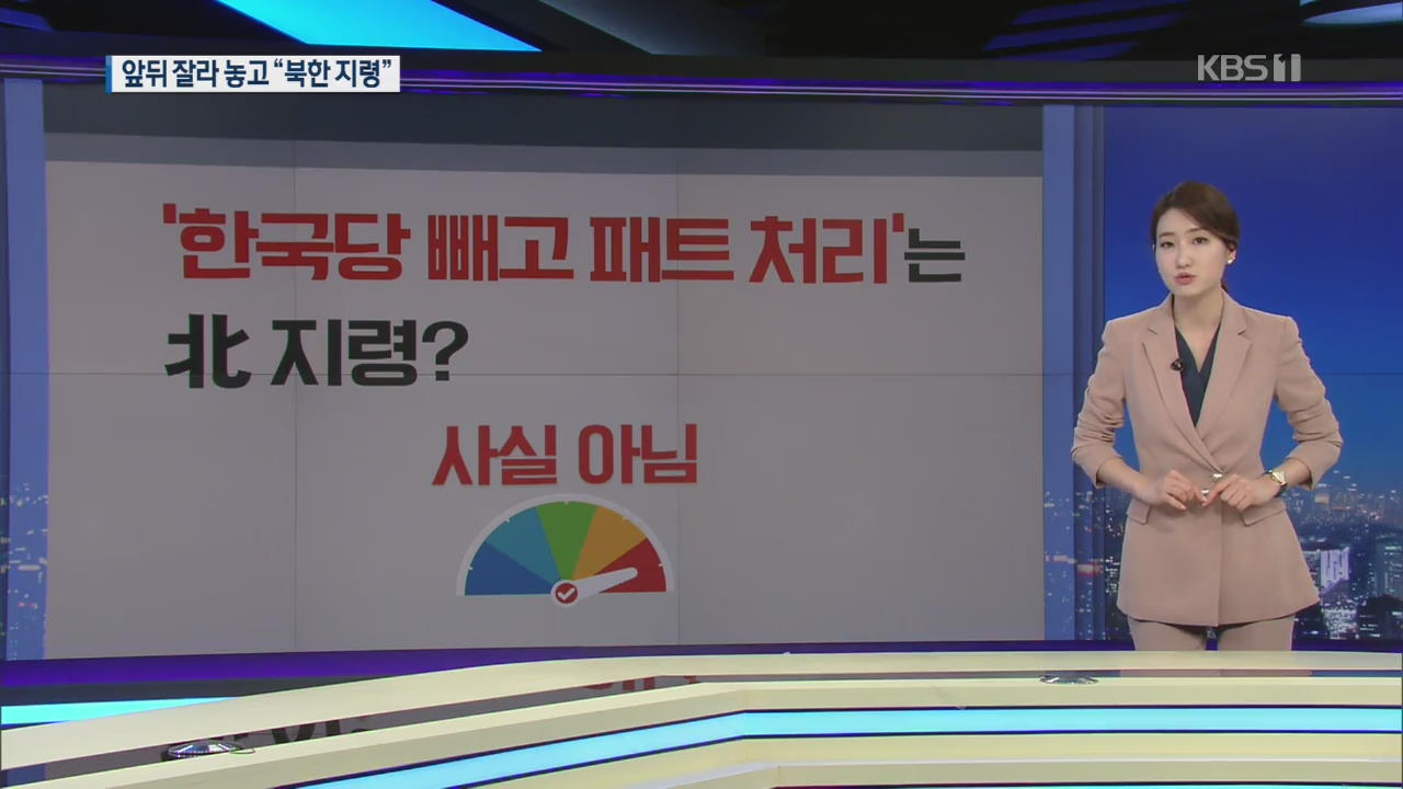 [팩트체크K] “한국당 빼고 패스트트랙 지정” 北 지령?…또 가짜뉴스