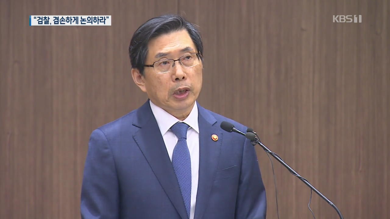 ‘검찰 패싱’ 논란…법무부장관 “검찰, 겸손하게 논의하라”