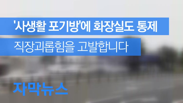 [자막뉴스] 직장괴롭힘…‘사생활 포기방’에 화장실까지 통제