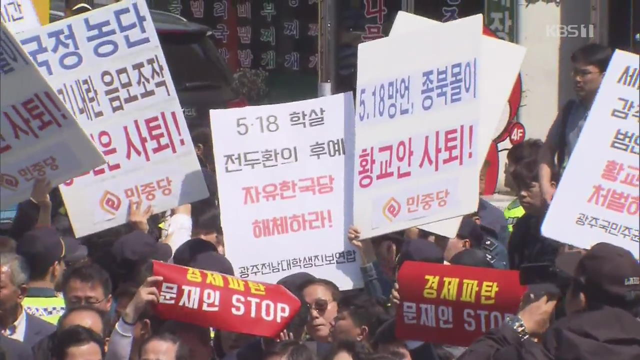 한국당 호남선 투쟁…광주서 물세례