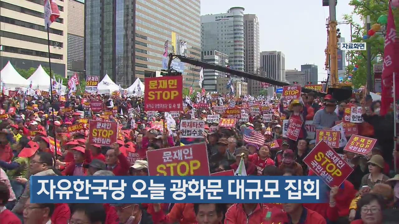 자유한국당 오늘 광화문 대규모 집회