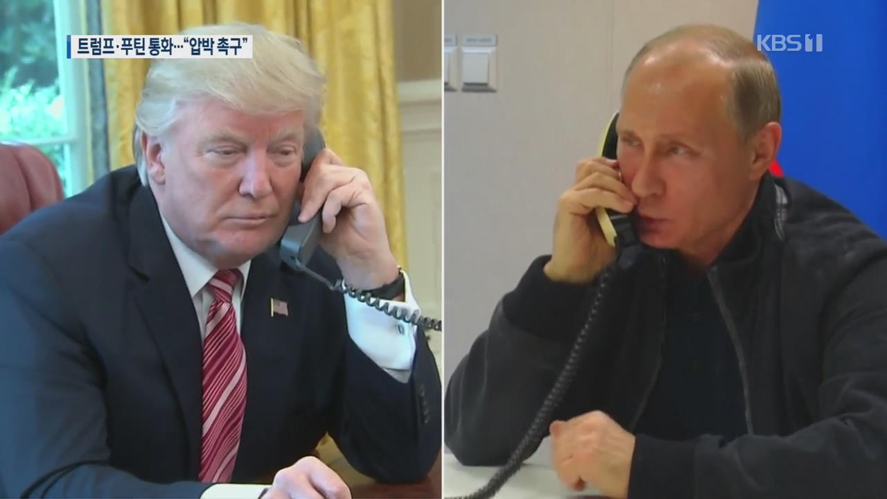 트럼프-푸틴 통화…“대북 압박 공조 촉구”