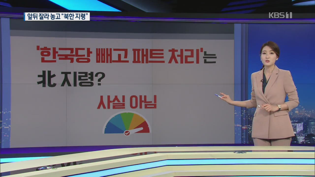 [팩트체크K] “한국당 빼고 패스트트랙 지정” 北 지령?…또 가짜뉴스