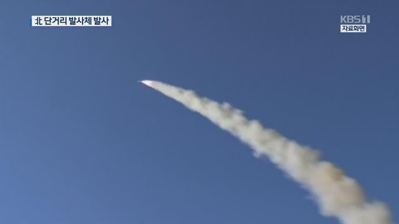 북한, 단거리 발사체 발사…최대 200km 비행
