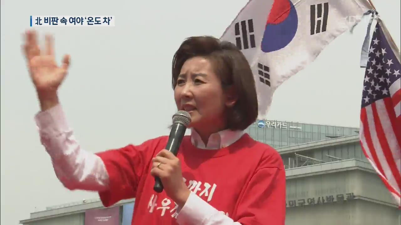 한국 “굴종적 대북정책 결과”…민주 “北에 유감”