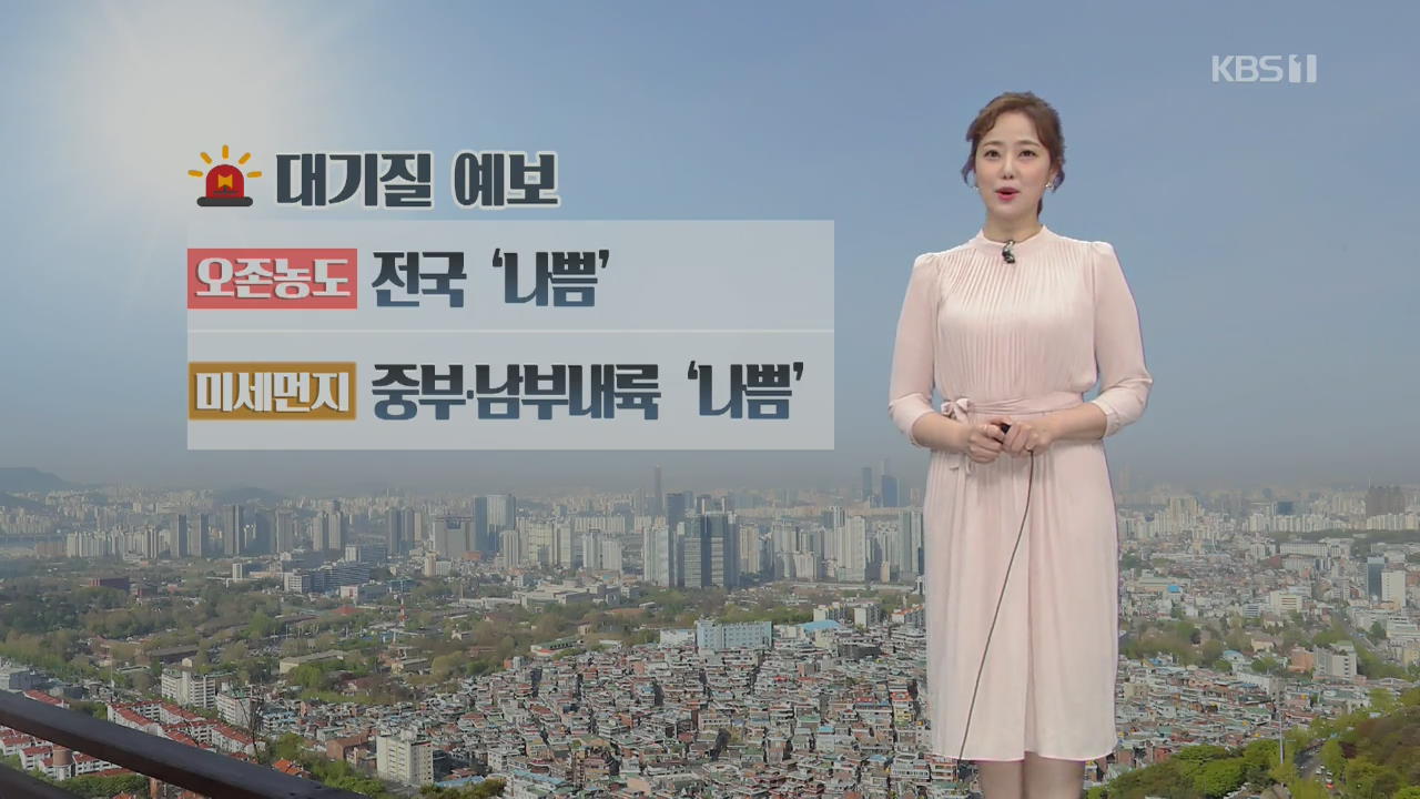 [날씨] 때이른 초여름 더위 속 오존 농도↑·미세먼지 ‘나쁨’